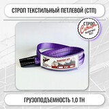 Строп СТП-1,0т. (L=8,00м) (SF6) 30мм 