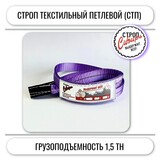 Строп СТП-1,5т. (L=3,00м) (SF7) 30мм 