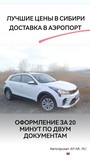 Аренда KIA RIO посуточно из Новокузнецка в Шерегеш